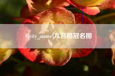 玉环九宫格冠名图