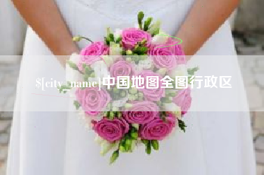 玉环中国地图全图行政区