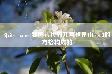 玉环我国古代的九宫格是由3×3的方格构成的