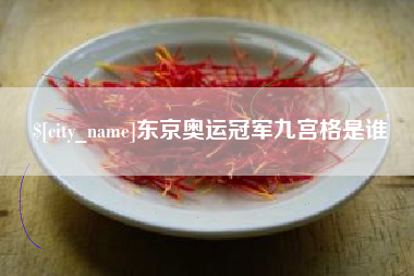 玉环东京奥运冠军九宫格是谁