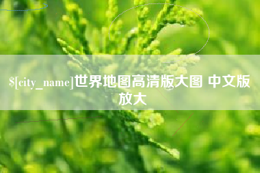 玉环世界地图高清版大图 中文版 放大