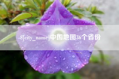 玉环中国地图36个省份