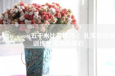 玉环五千米比赛技巧-：扎实的日常训练是成功的基石