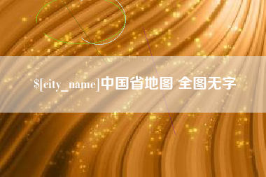 玉环中国省地图 全图无字
