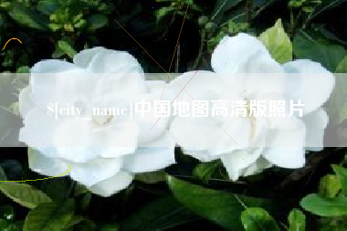 玉环中国地图高清版照片