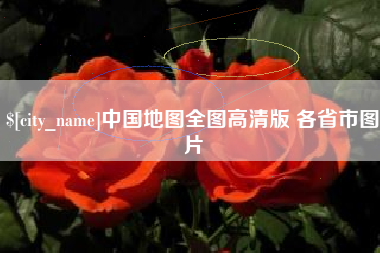 玉环中国地图全图高清版 各省市图片