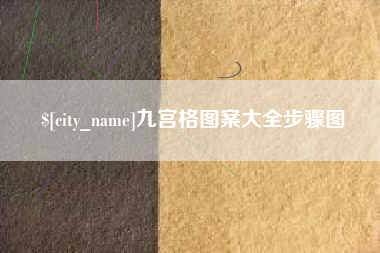 玉环九宫格图案大全步骤图