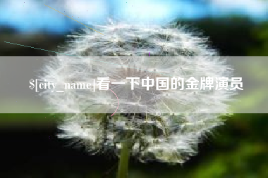 玉环看一下中国的金牌演员
