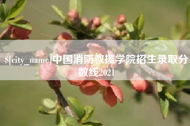 玉环中国消防救援学院招生录取分数线2021