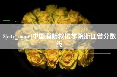 玉环中国消防救援学院浙江省分数线