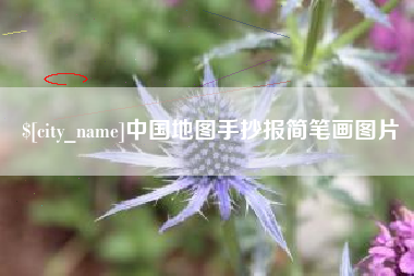 玉环中国地图手抄报简笔画图片