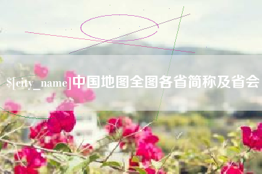 玉环中国地图全图各省简称及省会