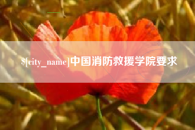 玉环中国消防救援学院要求