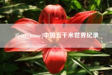 玉环中国五千米世界纪录