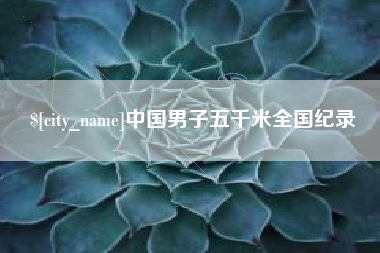 玉环中国男子五千米全国纪录