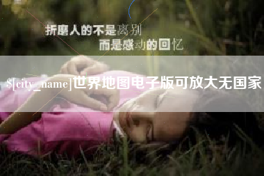 玉环世界地图电子版可放大无国家