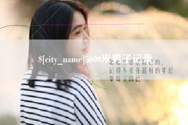 玉环5000米男子记录