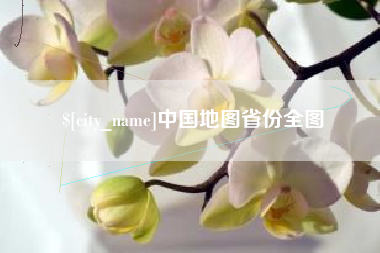 玉环中国地图省份全图