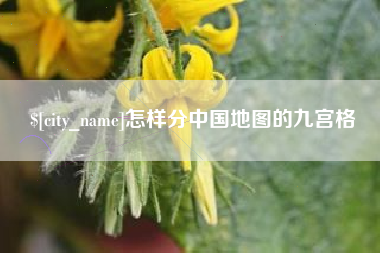 玉环怎样分中国地图的九宫格