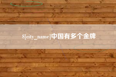 玉环中国有多个金牌