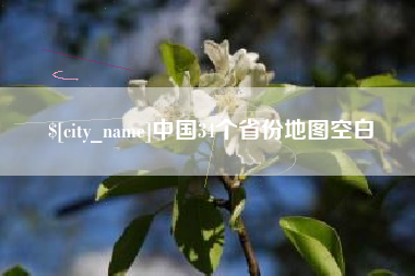 玉环中国34个省份地图空白