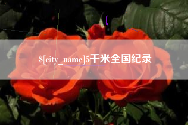 玉环5千米全国纪录