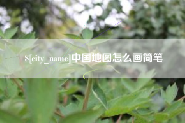 玉环中国地图怎么画简笔