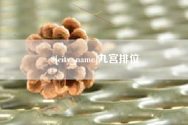 玉环九宫排位