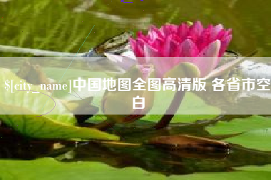 玉环中国地图全图高清版 各省市空白