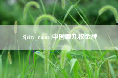 玉环中国哪九枚金牌