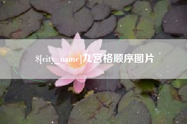 玉环九宫格顺序图片