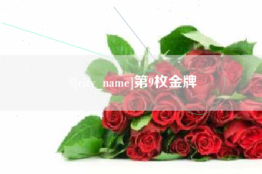 玉环第9枚金牌