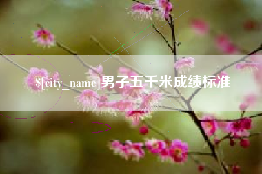 玉环男子五千米成绩标准