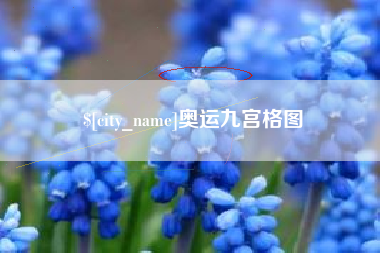 玉环奥运九宫格图