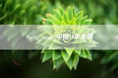 玉环中国19块金牌