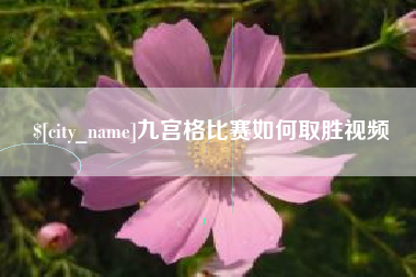 玉环九宫格比赛如何取胜视频