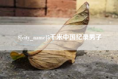 玉环5千米中国纪录男子