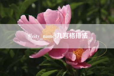 玉环九宫格排法