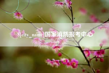 玉环国家消防报考中心