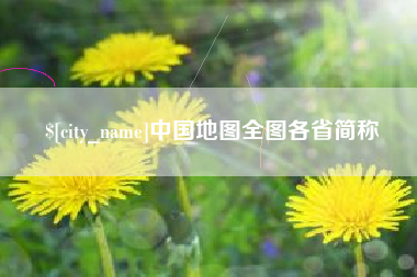 玉环中国地图全图各省简称