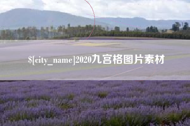 玉环2020九宫格图片素材