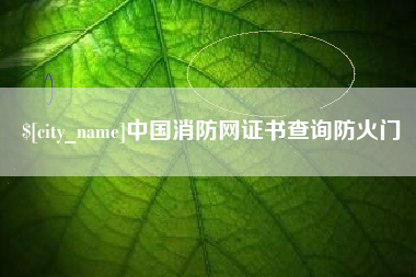 玉环中国消防网证书查询防火门