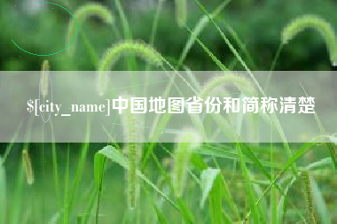 玉环中国地图省份和简称清楚