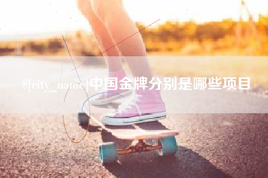 玉环中国金牌分别是哪些项目