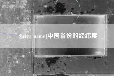 玉环中国省份的经纬度