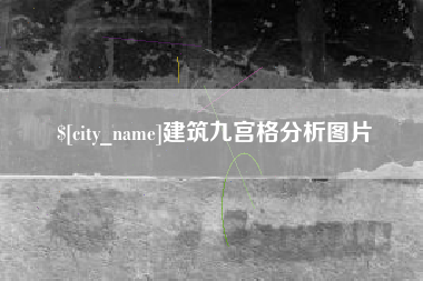 玉环建筑九宫格分析图片