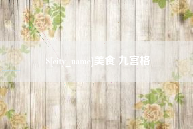 玉环美食 九宫格