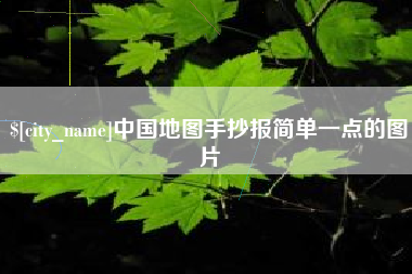 玉环中国地图手抄报简单一点的图片