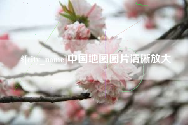 玉环中国地图图片清晰放大