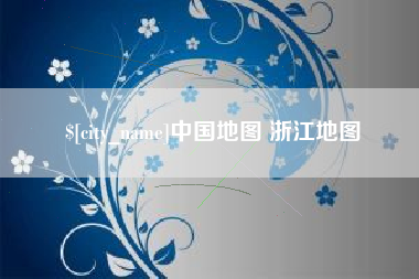 玉环中国地图 浙江地图